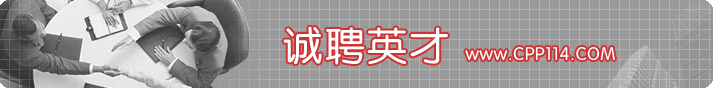 诚聘英才